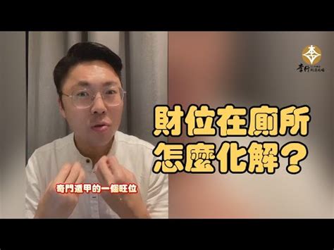 財位廁所牆|《陽宅風水學：談財位擺設》財位方位在哪裡？財位禁。